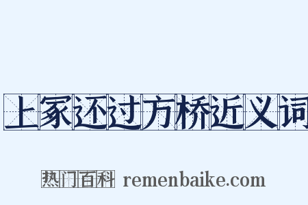 上冢还过方桥近义词是什么意思的图片